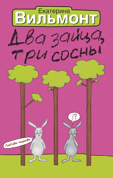 Два зайца,три сосны - фото 1