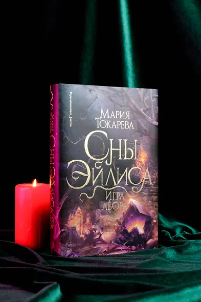 Сны Эйлиса. Игра льора - фото 5