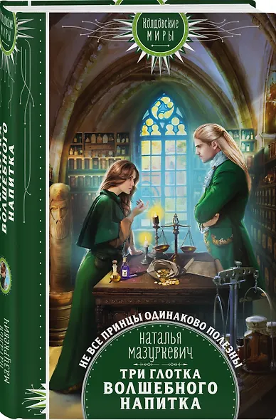 Три глотка волшебного напитка - фото 3