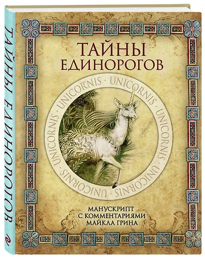 Тайны единорогов. Манускрипт с комментариями Майкла Грина - фото 3