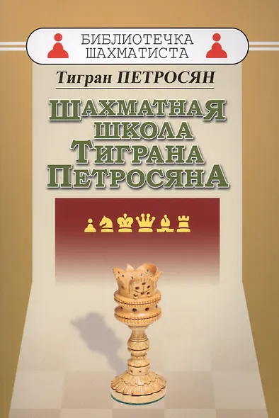 Шахматная школа Тиграна Петросяна - фото 1
