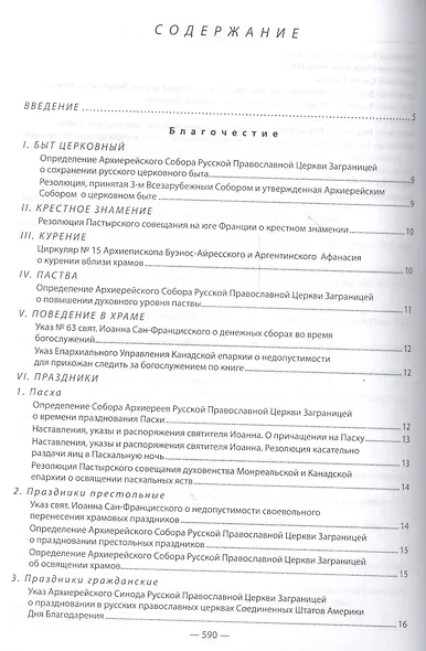 Законодательство Русской Православной Церкви Заграницей (1921-2007) - фото 2