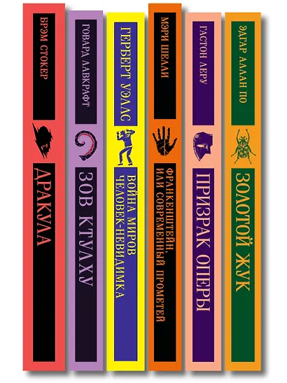 Набор "Классика ужаса" (из 6 книг: Франкенштейн, Дракула, Зов Ктулху, Золотой жук, Призрак Оперы, Война миров. Человек-невидимка) - фото 14