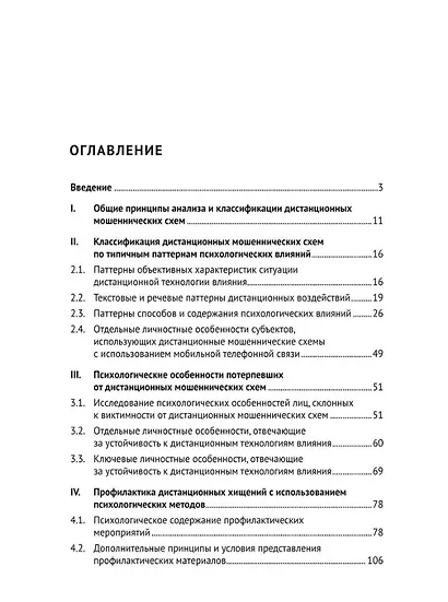 Телефонное мошенничество: психологический анализ и технологии развития устойчивости: научно-практическое пособие - фото 2