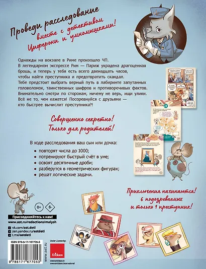 Исчезновение в парижском экспрессе. Книга-квест с наклейками - фото 2