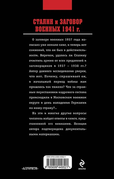 Сталин и заговор военных 1941 г. - фото 2