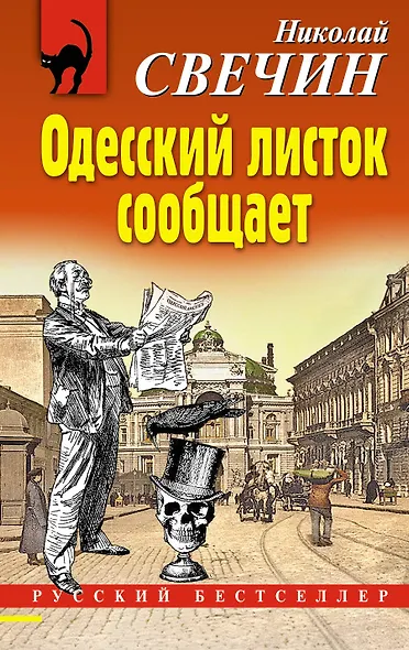 Одесский листок сообщает - фото 1