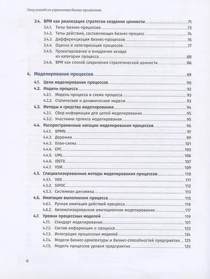 Свод знаний по управлению бизнес-процессами BPM CBOK 4.0 - фото 3