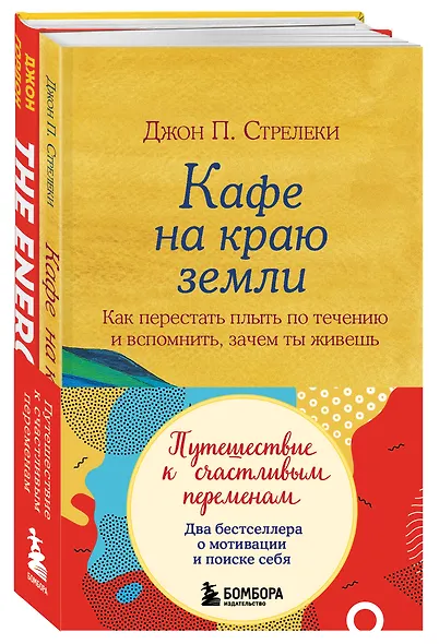 Путешествие к счастливым переменам. Два бестселлера о мотивации и поиске себя - фото 3