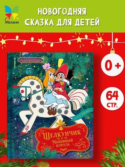 Щелкунчик и Мышиный король - фото 3