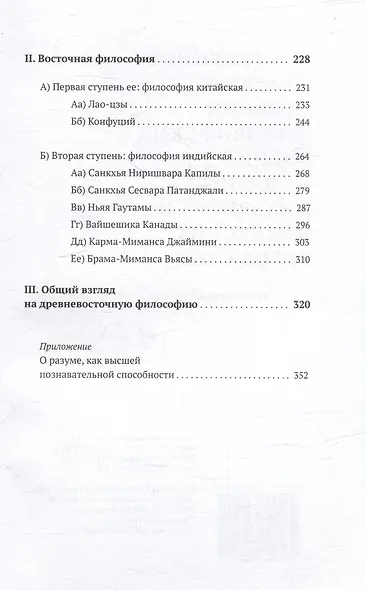 Постепенное развитие древних философских учений в связи с развитием языческих верований. Т.1 Религия и философия древнего Востока - фото 3