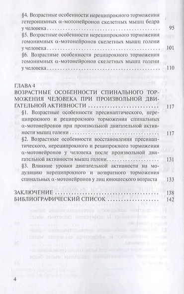 Закономерности формирования спинального торможения у человека. Монография - фото 3