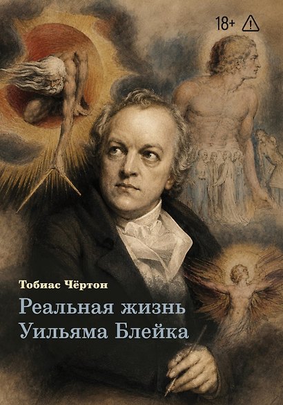 Реальная жизнь Уильяма Блейка - фото 1