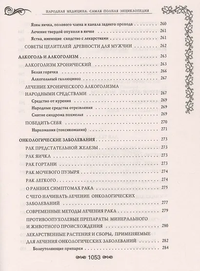 Народная медицина.Самая полная энциклопедия - фото 6