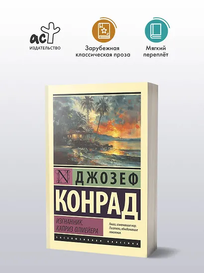 Изгнанник. Каприз Олмейера - фото 3