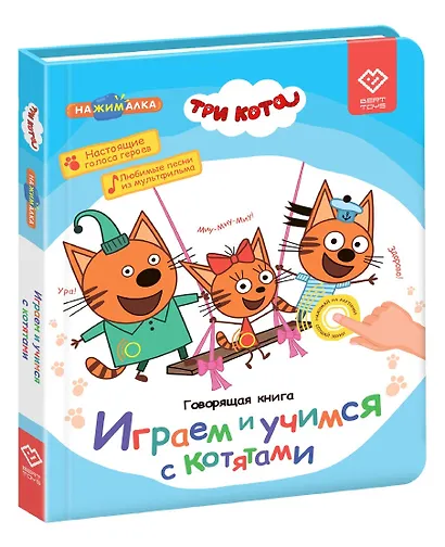 Нажималка. Три кота. Играем и учимся с котятами. Говорящая интерактивная электронная книга - фото 9
