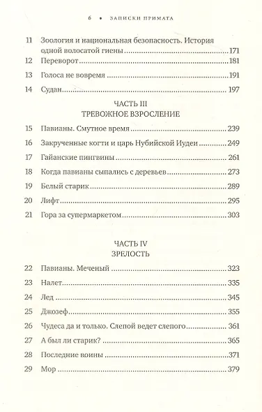 Записки примата: необычайная жизнь ученого среди павианов - фото 4
