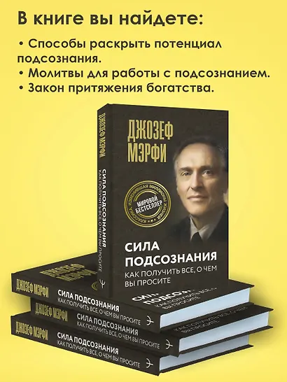 Сила подсознания. Как получить все, о чем вы просите - фото 6