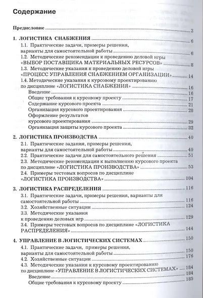 Логистика. Тренинг и практикум: учеб. пособие - фото 2