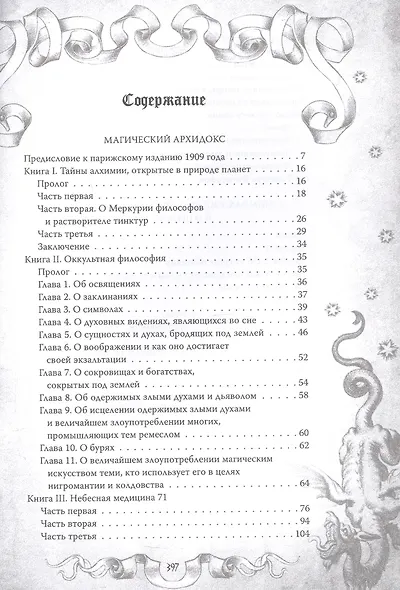 Магический архидокс. Главная книга алхимии - фото 3