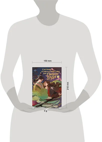 Система "Спаси-Себя-Сам" для Главного Злодея. Том 2. (книга+тату) - фото 8