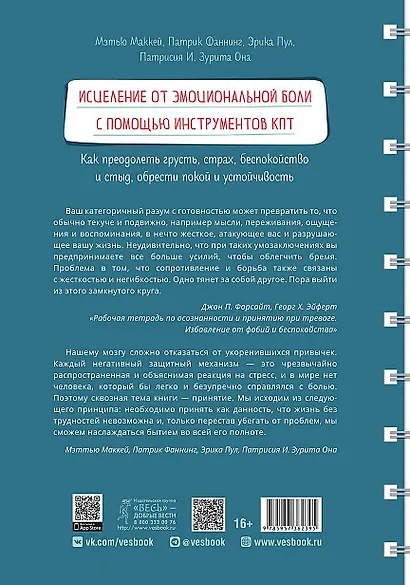 Исцеление от эмоциональной боли с помощью инструментов КПТ. Как преодолеть грусть, страх - фото 2