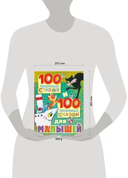 100 любимых стихов и 100 любимых сказок для малышей - фото 9