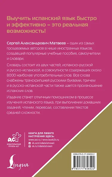 Испанско-русский русско-испанский словарь с произношением для начинающих - фото 2
