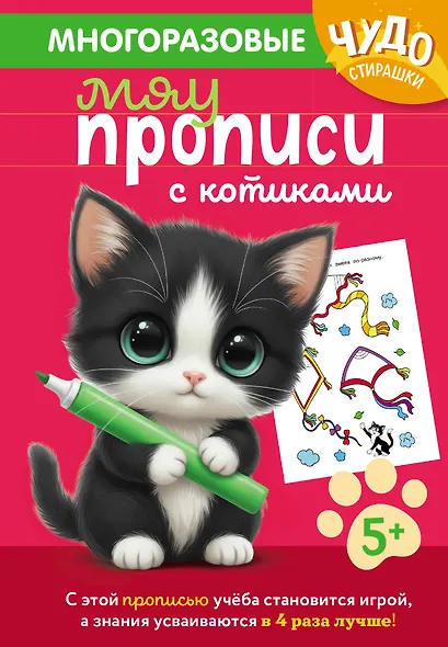Многоразовые мяупрописи с котиками: для детей 5-6 лет - фото 1