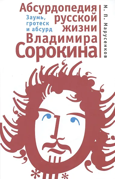 Абсурдопедия русской жизни Владимира Сорокина. Заумь гротеск и абсурд. - фото 1