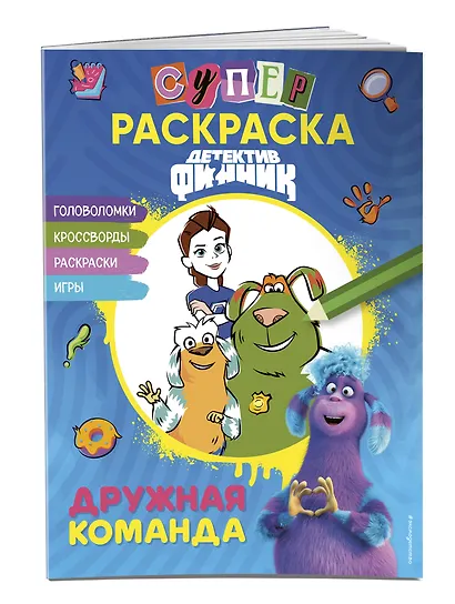 Детектив Финник. Супер раскраска! Дружная команда - фото 3