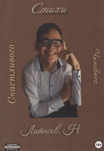 Стихи счастливого человека - фото 1
