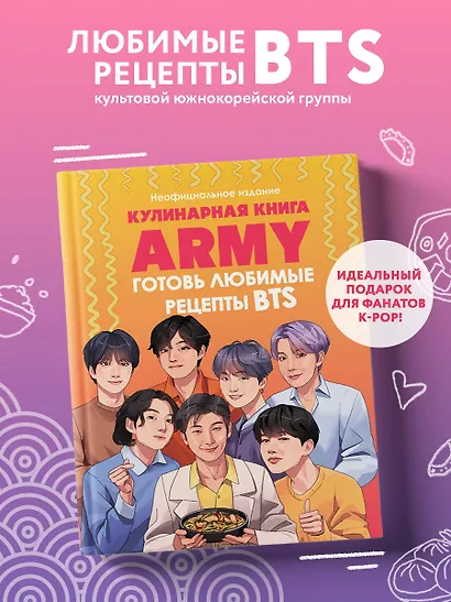 Кулинарная книга ARMY. Готовь любимые рецепты BTS. Неофициальное издание - фото 4
