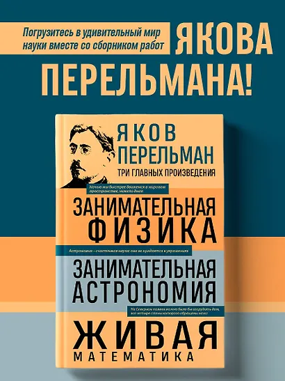 Яков Перельман. Занимательная физика. Занимательная астрономия. Живая математика - фото 4