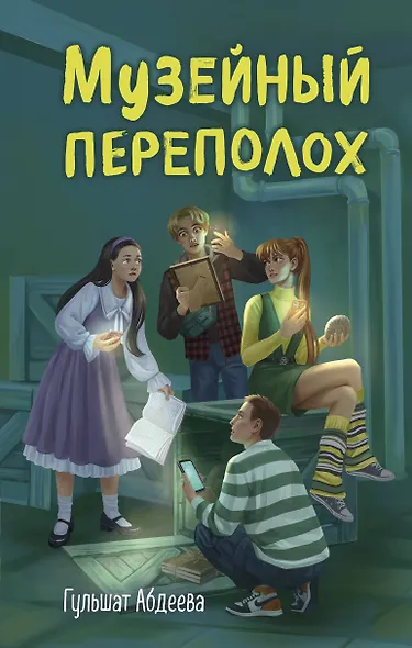 Музейный переполох - фото 1