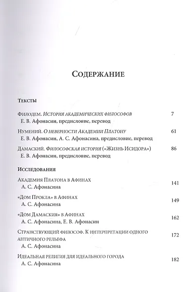 Философская история Платоновской Академии. Тексты и исследования - фото 2