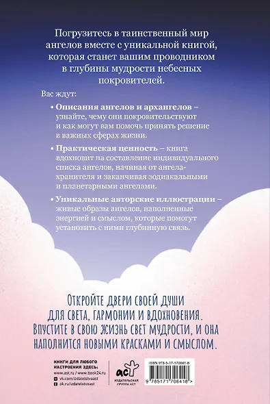 Ангелология. Послания архангелов и ангелов - фото 2