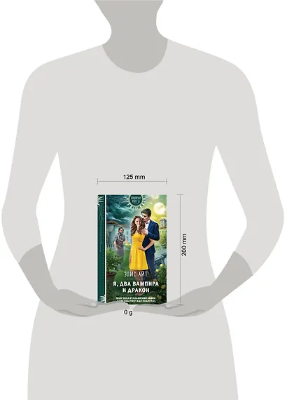 Я, два вампира и дракон - фото 4