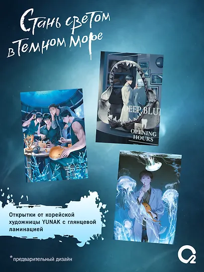 Стань светом в темном море. Том 3 (Become a light in the dark sea). Новелла + официальный мерч - фото 3