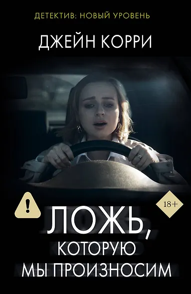 Ложь, которую мы произносим - фото 1