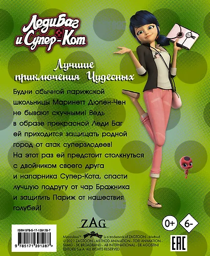 Леди Баг и Супер-Кот. Лучшие приключения Чудесных (Голубь, Леди Вайфай, Двойник) - фото 2