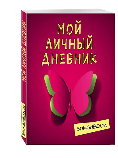 Смэшбук Мой личный дневник Притяжение красного - фото 2