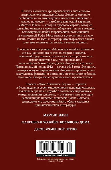 Мартин Иден. Маленькая хозяйка большого дома - фото 2