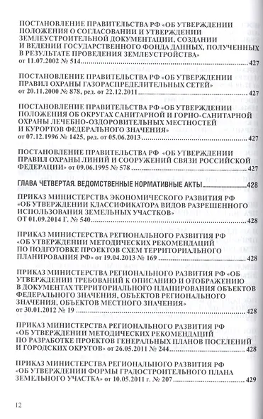 Земельное законодательство.Сборник документов.-2-е изд.-М.:Проспект,2017. /=213338/ - фото 8