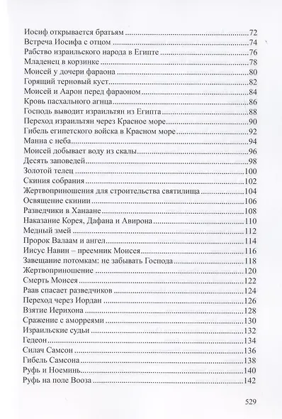 Детская Библия. Библейские рассказы в картинках - фото 3