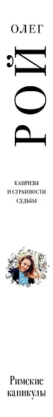 Римские каникулы - фото 5