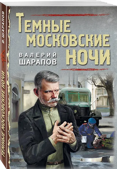 Темные московские ночи - фото 3