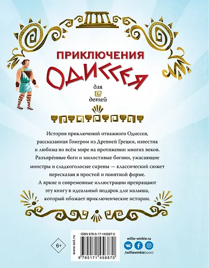 Приключения Одиссея - фото 2