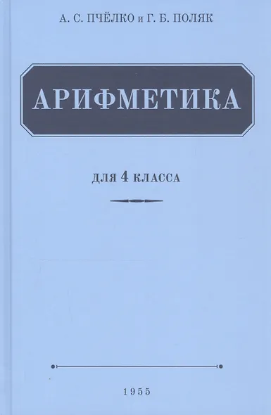 Арифметика. Учебник для 4 класса (1955) - фото 3
