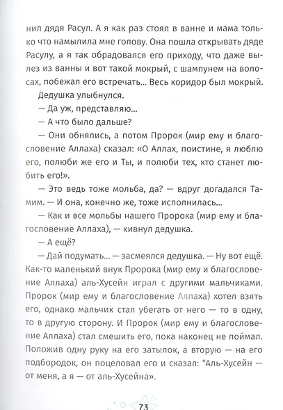 Я люблю Пророка (мир ему и благословение) - фото 5